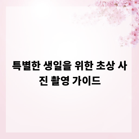특별한 생일을 위한 초상 사진 촬영 가이드