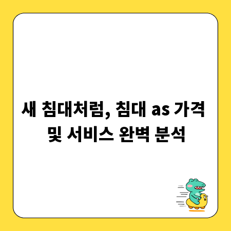 새 침대처럼, 침대 as 가격 및 서비스 완벽 분석