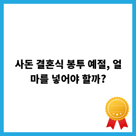 사돈 결혼식 봉투 예절, 얼마를 넣어야 할까?