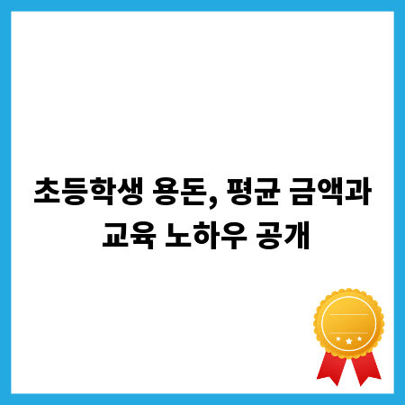 초등학생 용돈, 평균 금액과 교육 노하우 공개