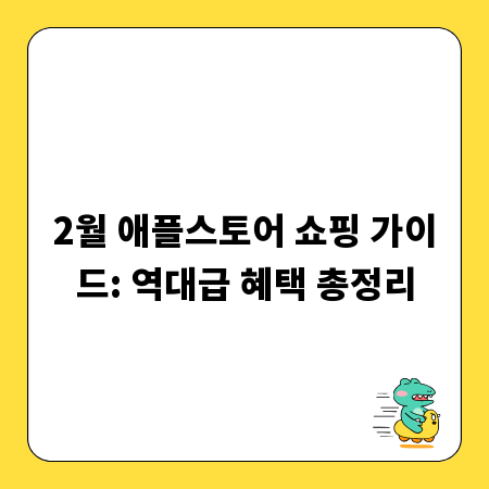 2월 애플스토어 쇼핑 가이드: 역대급 혜택 총정리