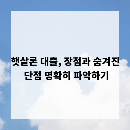 햇살론 대출, 장점과 숨겨진 단점 명확히 파악하기