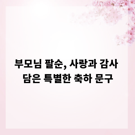 부모님 팔순, 사랑과 감사 담은 특별한 축하 문구