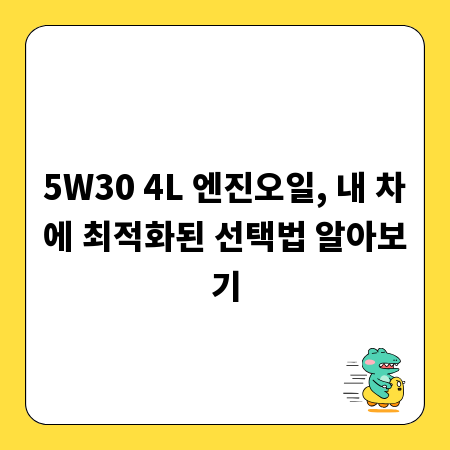 5W30 4L 엔진오일, 내 차에 최적화된 선택법 알아보기