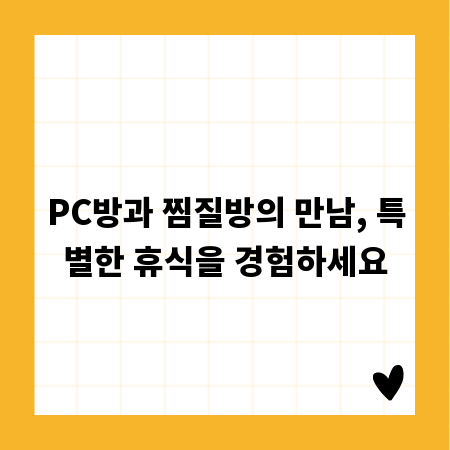 PC방과 찜질방의 만남, 특별한 휴식을 경험하세요
