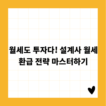 월세도 투자다! 설계사 월세환급 전략 마스터하기