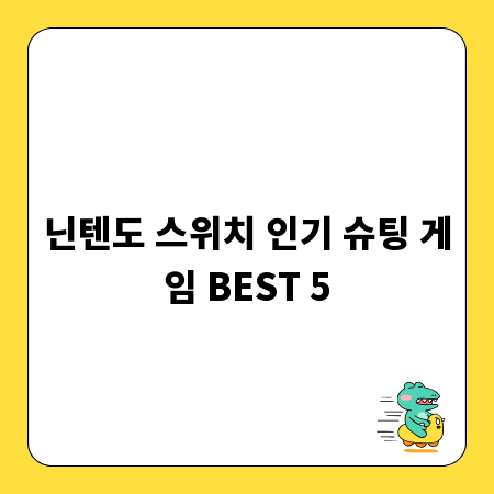 닌텐도 스위치 인기 슈팅 게임 BEST 5