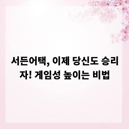 서든어택, 이제 당신도 승리자! 게임성 높이는 비법