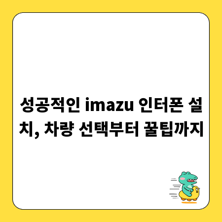 성공적인 imazu 인터폰 설치, 차량 선택부터 꿀팁까지