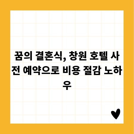 꿈의 결혼식, 창원 호텔 사전 예약으로 비용 절감 노하우