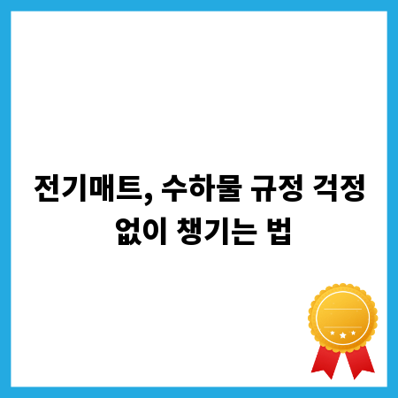 전기매트, 수하물 규정 걱정 없이 챙기는 법