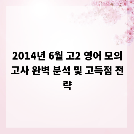 2014년 6월 고2 영어 모의고사 완벽 분석 및 고득점 전략