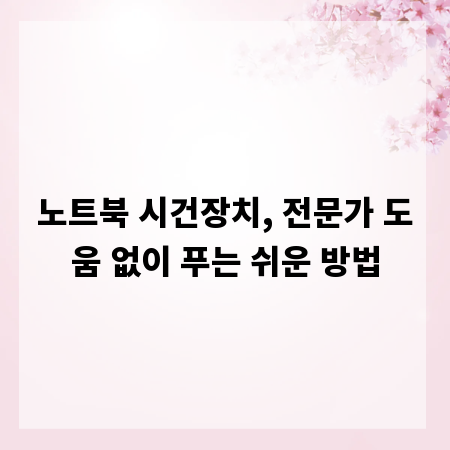 노트북 시건장치, 전문가 도움 없이 푸는 쉬운 방법