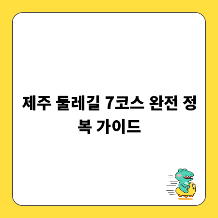 제주 둘레길 7코스 완전 정복 가이드