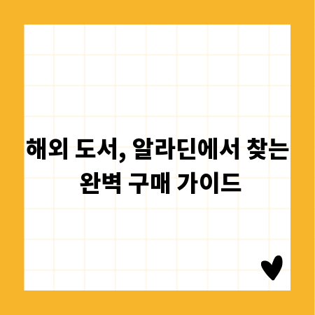 해외 도서, 알라딘에서 찾는 완벽 구매 가이드