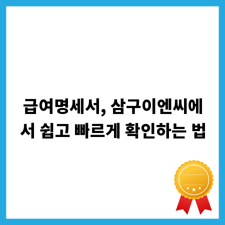 급여명세서, 삼구이엔씨에서 쉽고 빠르게 확인하는 법