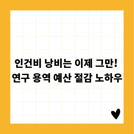 인건비 낭비는 이제 그만! 연구 용역 예산 절감 노하우