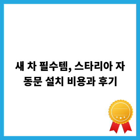 새 차 필수템, 스타리아 자동문 설치 비용과 후기