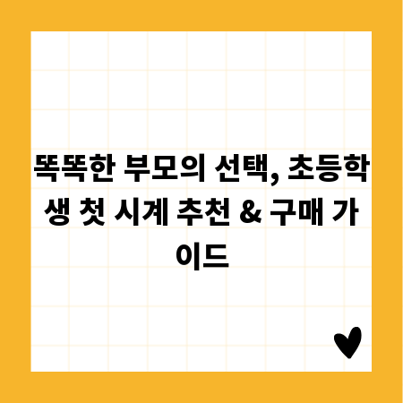 똑똑한 부모의 선택, 초등학생 첫 시계 추천 & 구매 가이드