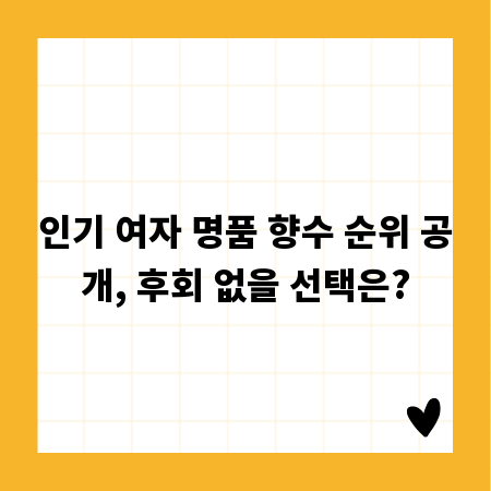 인기 여자 명품 향수 순위 공개, 후회 없을 선택은?
