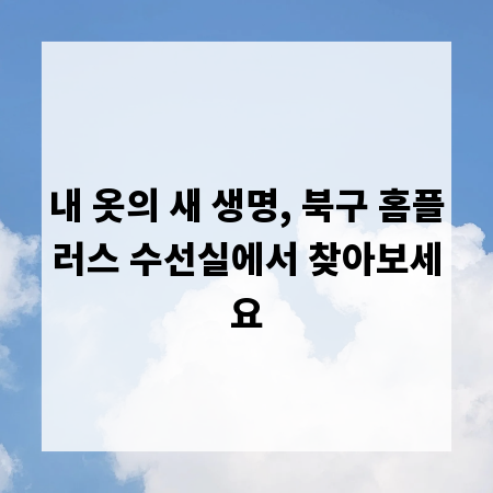 내 옷의 새 생명, 북구 홈플러스 수선실에서 찾아보세요