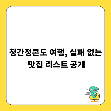 청간정콘도 여행, 실패 없는 맛집 리스트 공개