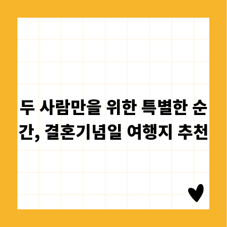 두 사람만을 위한 특별한 순간, 결혼기념일 여행지 추천