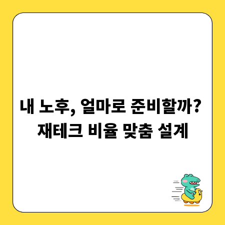 내 노후, 얼마로 준비할까? 재테크 비율 맞춤 설계