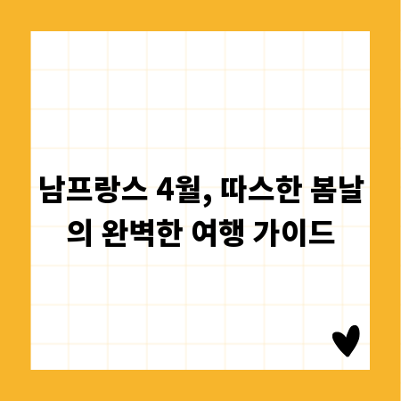 남프랑스 4월, 따스한 봄날의 완벽한 여행 가이드