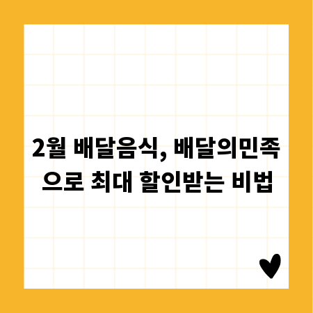 2월 배달음식, 배달의민족으로 최대 할인받는 비법