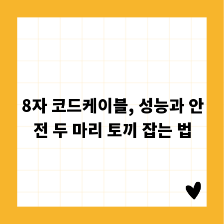 8자 코드케이블, 성능과 안전 두 마리 토끼 잡는 법