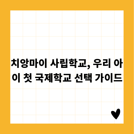 치앙마이 사립학교, 우리 아이 첫 국제학교 선택 가이드