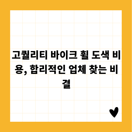 고퀄리티 바이크 휠 도색 비용, 합리적인 업체 찾는 비결