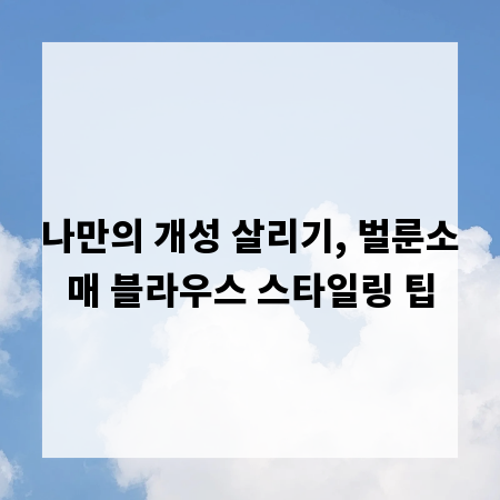 나만의 개성 살리기, 벌룬소매 블라우스 스타일링 팁