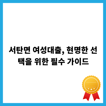 서탄면 여성대출, 현명한 선택을 위한 필수 가이드