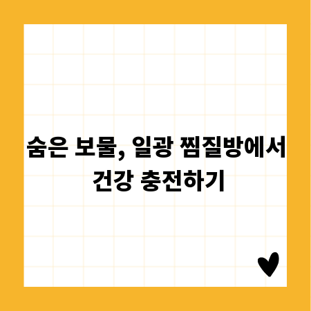 숨은 보물, 일광 찜질방에서 건강 충전하기