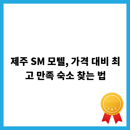 제주 SM 모텔, 가격 대비 최고 만족 숙소 찾는 법