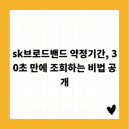 sk브로드밴드 약정기간, 30초 만에 조회하는 비법 공개