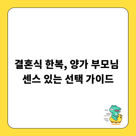 결혼식 한복, 양가 부모님 센스 있는 선택 가이드