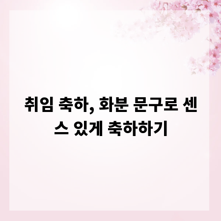 취임 축하, 화분 문구로 센스 있게 축하하기