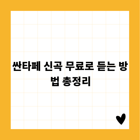 싼타페 신곡 무료로 듣는 방법 총정리