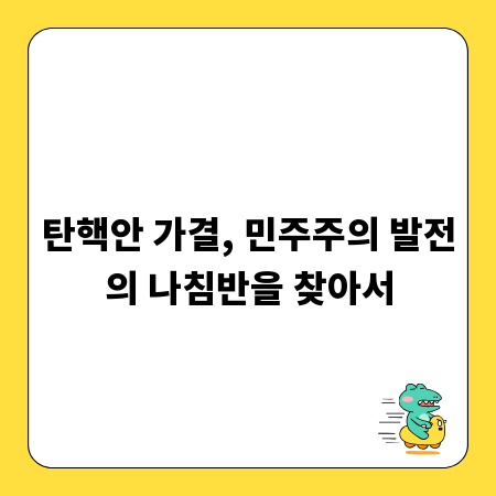 탄핵안 가결, 민주주의 발전의 나침반을 찾아서