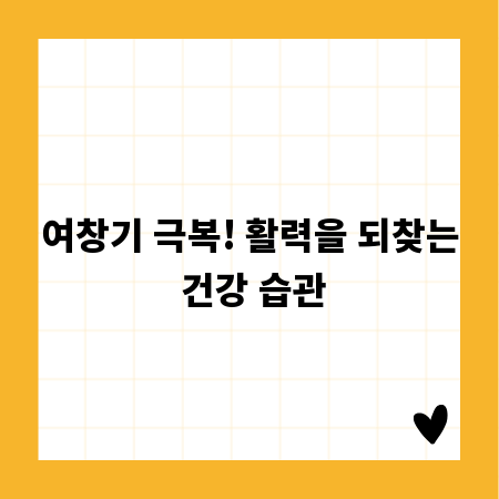 여창기 극복! 활력을 되찾는 건강 습관