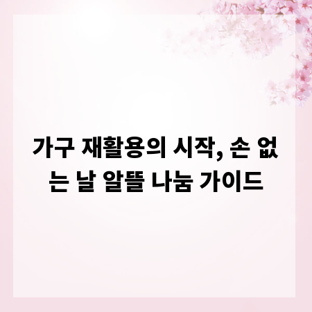 가구 재활용의 시작, 손 없는 날 알뜰 나눔 가이드