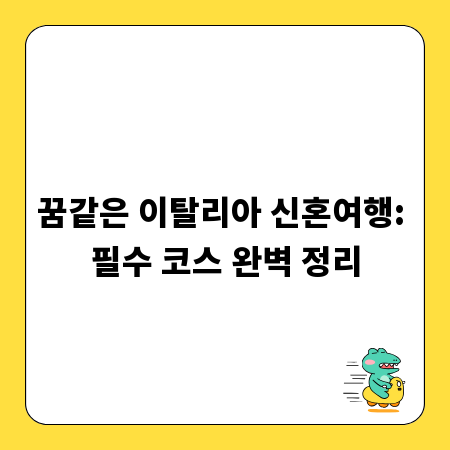 꿈같은 이탈리아 신혼여행: 필수 코스 완벽 정리