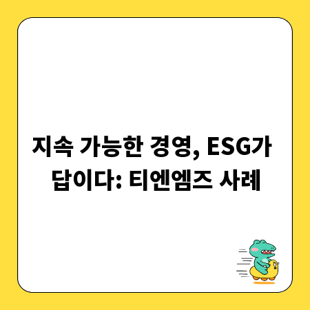지속 가능한 경영, ESG가 답이다: 티엔엠즈 사례
