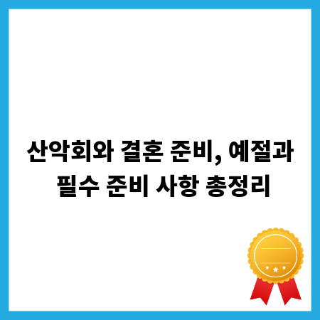 산악회와 결혼 준비, 예절과 필수 준비 사항 총정리