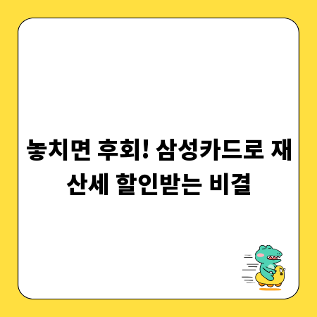 놓치면 후회! 삼성카드로 재산세 할인받는 비결