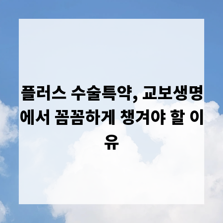 플러스 수술특약, 교보생명에서 꼼꼼하게 챙겨야 할 이유