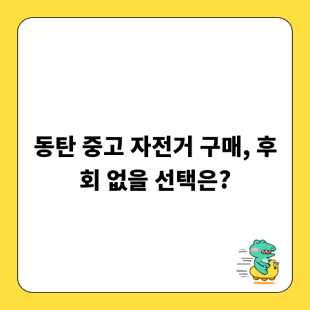 동탄 중고 자전거 구매, 후회 없을 선택은?